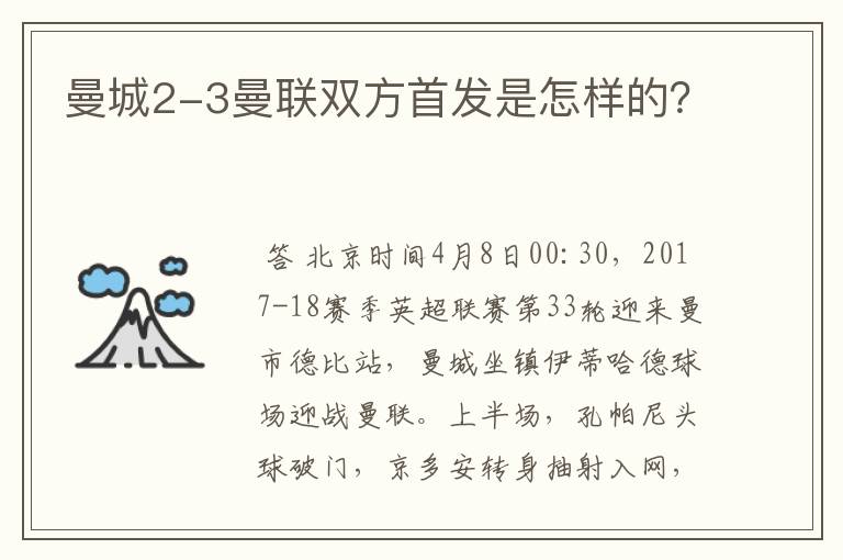 曼城2-3曼联双方首发是怎样的？