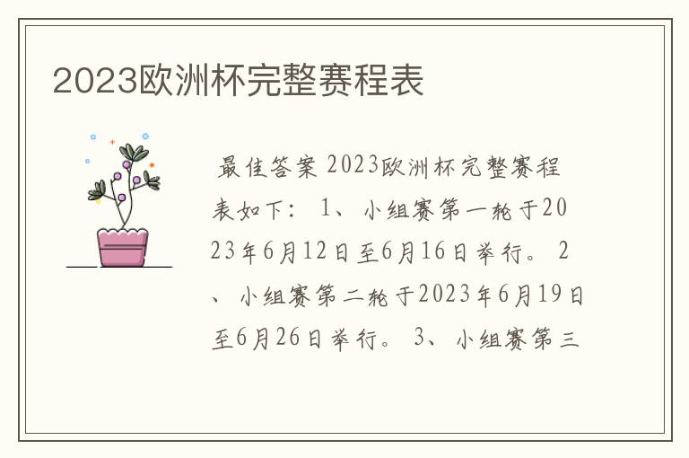 2023欧洲杯完整赛程表