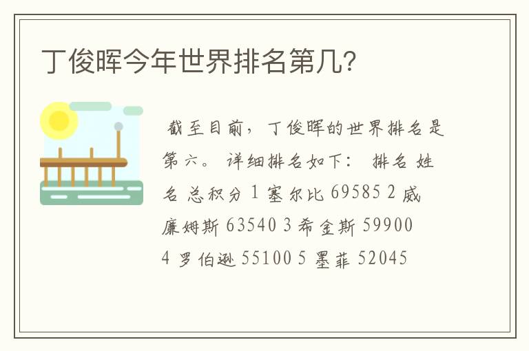 丁俊晖今年世界排名第几？