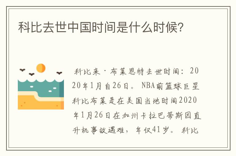 科比去世中国时间是什么时候？