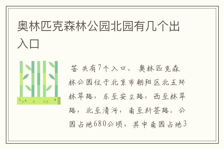 奥林匹克森林公园北园有几个出入口