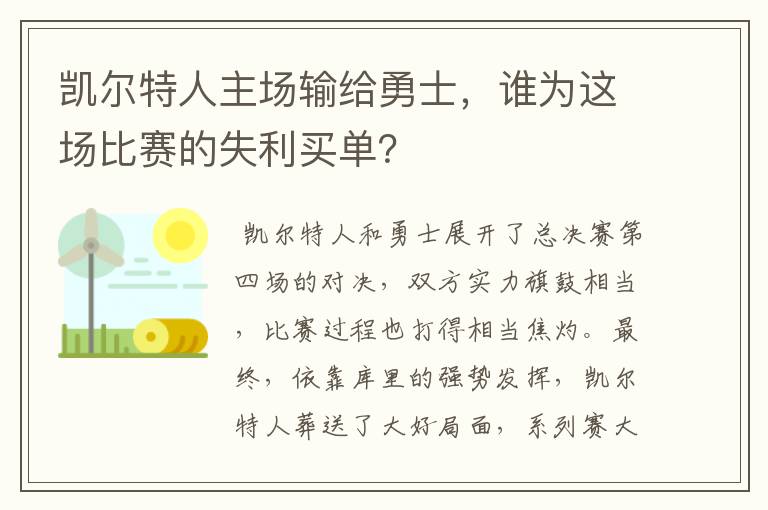 凯尔特人主场输给勇士，谁为这场比赛的失利买单？