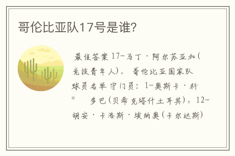 哥伦比亚队17号是谁？