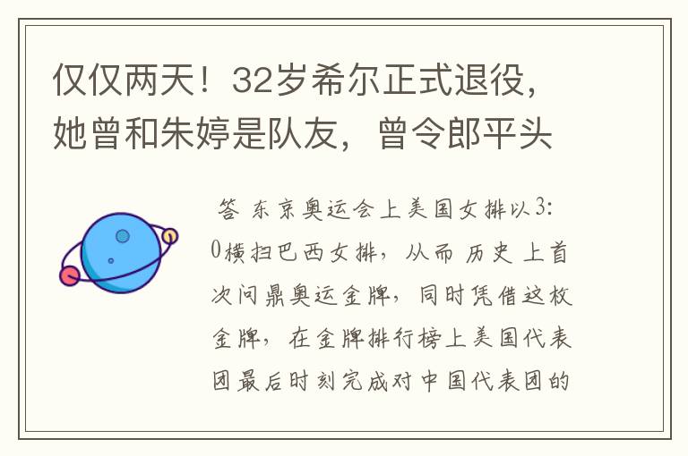 仅仅两天！32岁希尔正式退役，她曾和朱婷是队友，曾令郎平头疼