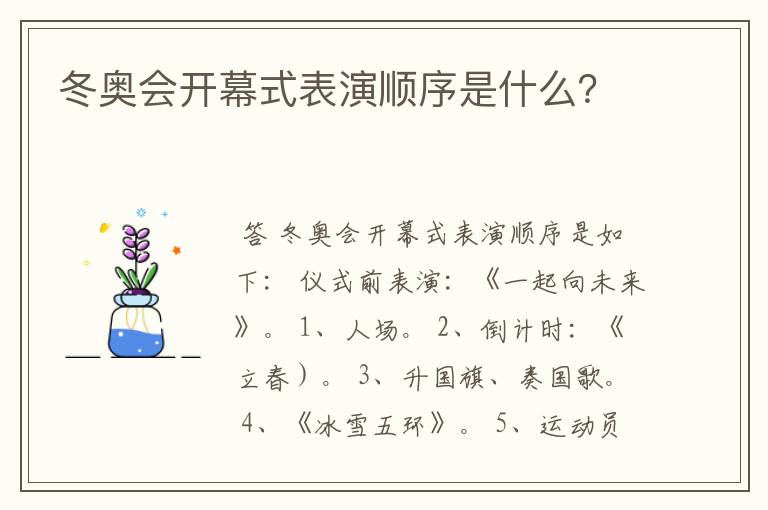 冬奥会开幕式表演顺序是什么？