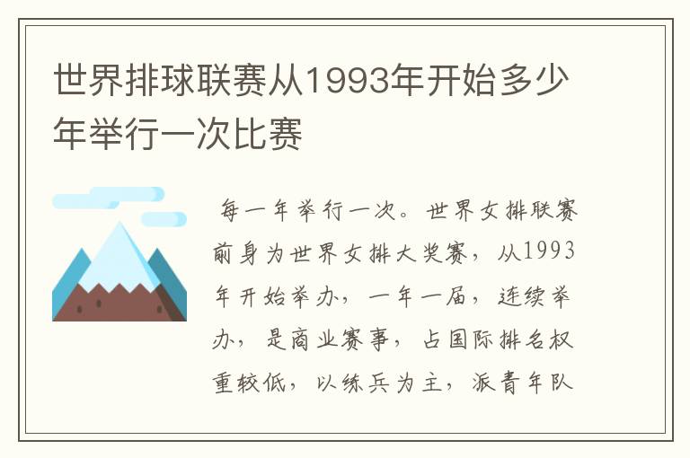 世界排球联赛从1993年开始多少年举行一次比赛