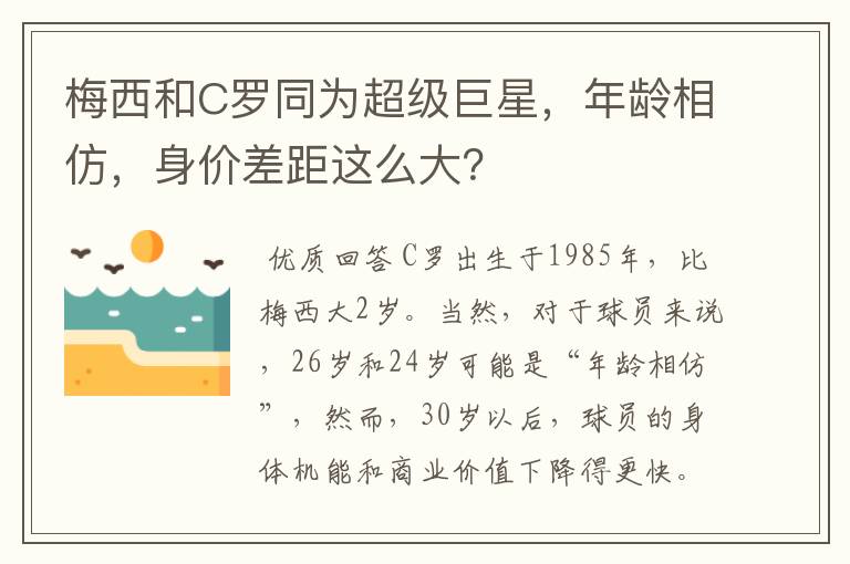 梅西和C罗同为超级巨星，年龄相仿，身价差距这么大？