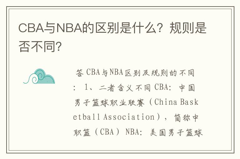 CBA与NBA的区别是什么？规则是否不同？