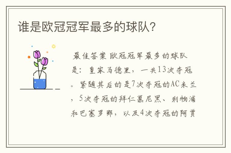 谁是欧冠冠军最多的球队?