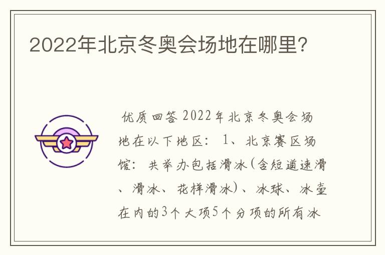 2022年北京冬奥会场地在哪里？