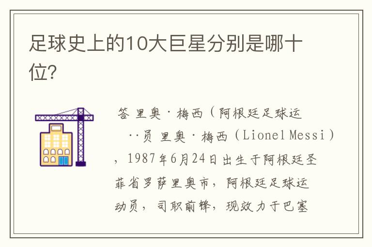 足球史上的10大巨星分别是哪十位？