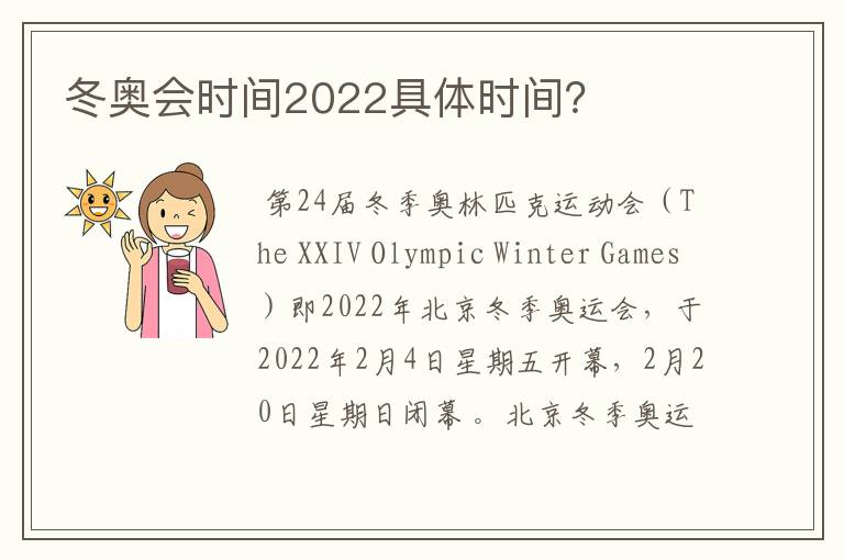 冬奥会时间2022具体时间？