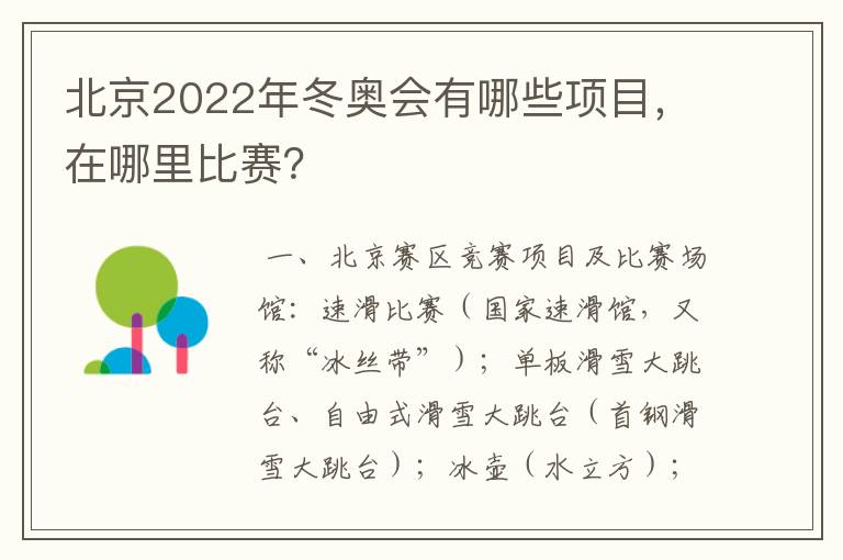 北京2022年冬奥会有哪些项目，在哪里比赛？