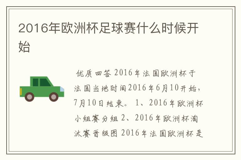 2016年欧洲杯足球赛什么时候开始