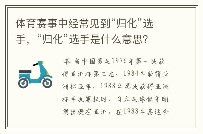 体育赛事中经常见到“归化”选手，“归化”选手是什么意思？