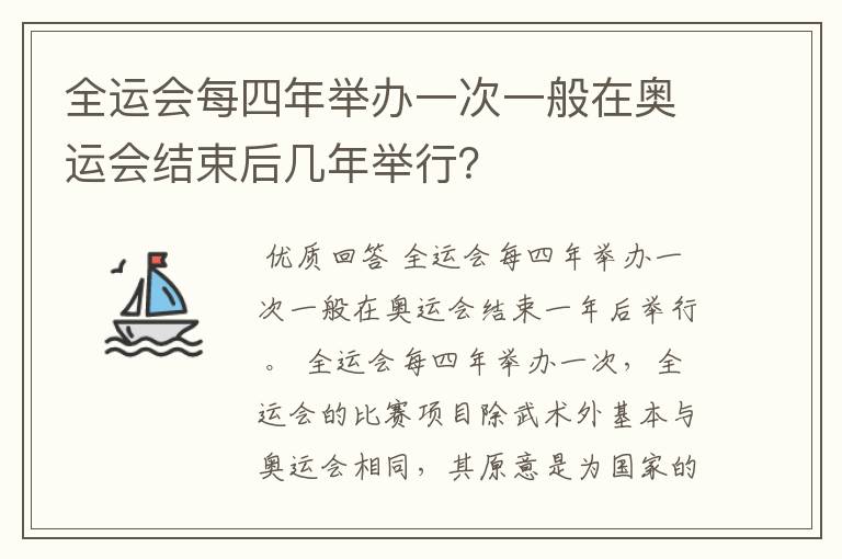 全运会每四年举办一次一般在奥运会结束后几年举行？