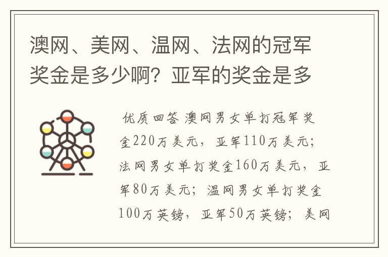 澳网、美网、温网、法网的冠军奖金是多少啊？亚军的奖金是多少啊？