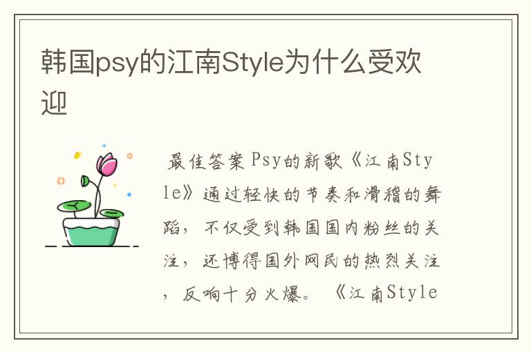 韩国psy的江南Style为什么受欢迎