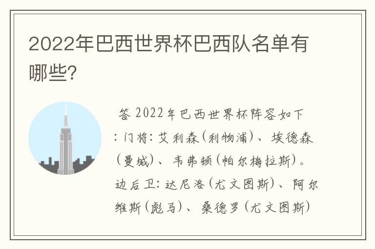 2022年巴西世界杯巴西队名单有哪些？