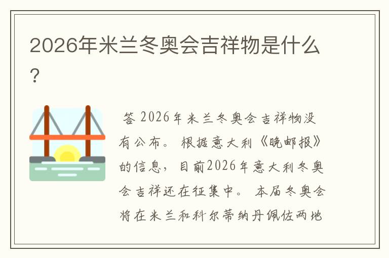 2026年米兰冬奥会吉祥物是什么?