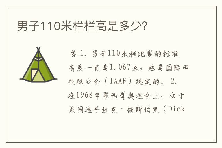 男子110米栏栏高是多少？