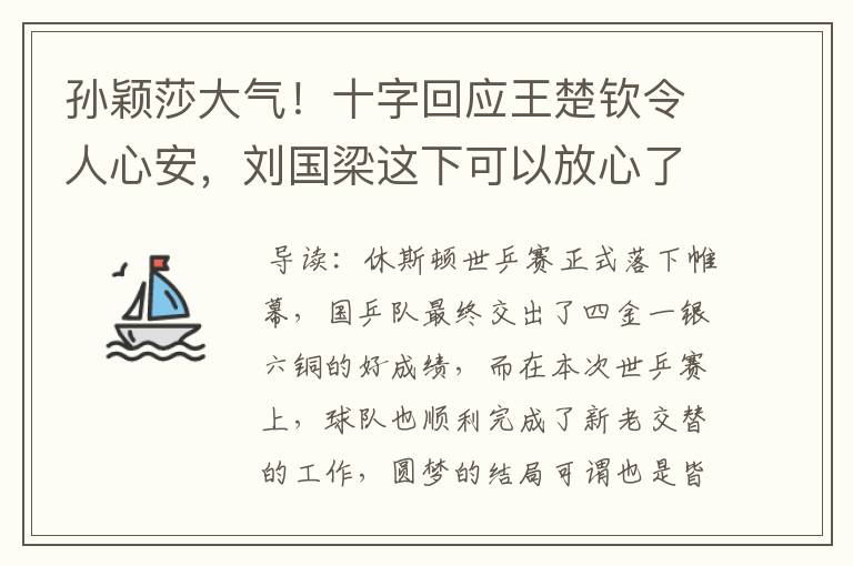 孙颖莎大气！十字回应王楚钦令人心安，刘国梁这下可以放心了