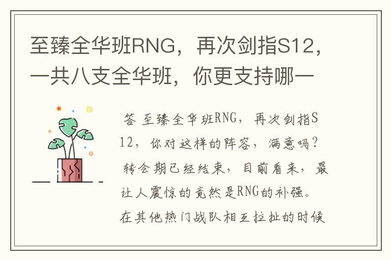 至臻全华班RNG，再次剑指S12，一共八支全华班，你更支持哪一支？