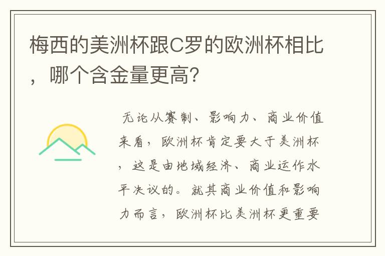 梅西的美洲杯跟C罗的欧洲杯相比，哪个含金量更高？