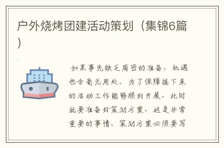 户外烧烤团建活动策划（集锦6篇）