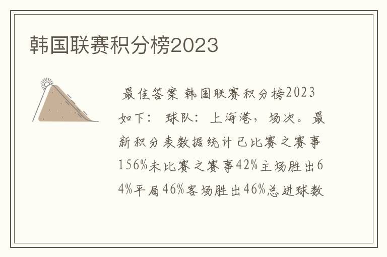 韩国联赛积分榜2023