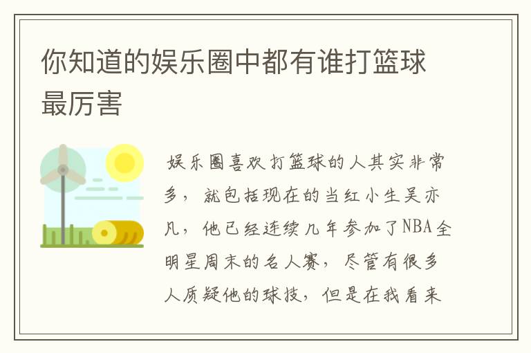 你知道的娱乐圈中都有谁打篮球最厉害