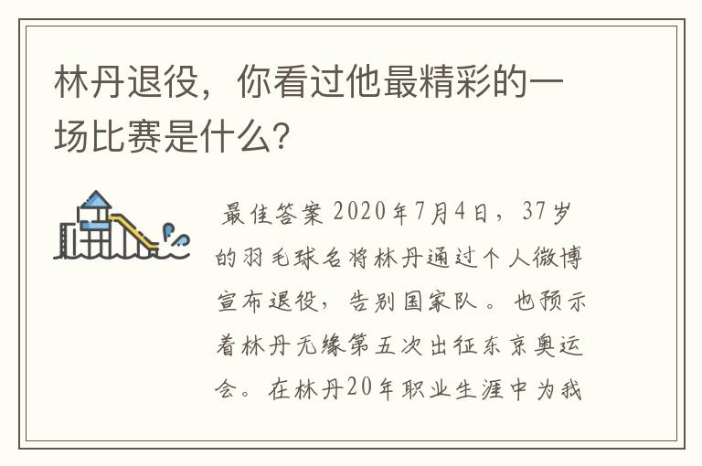 林丹退役，你看过他最精彩的一场比赛是什么？