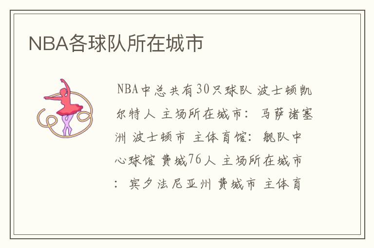 NBA各球队所在城市