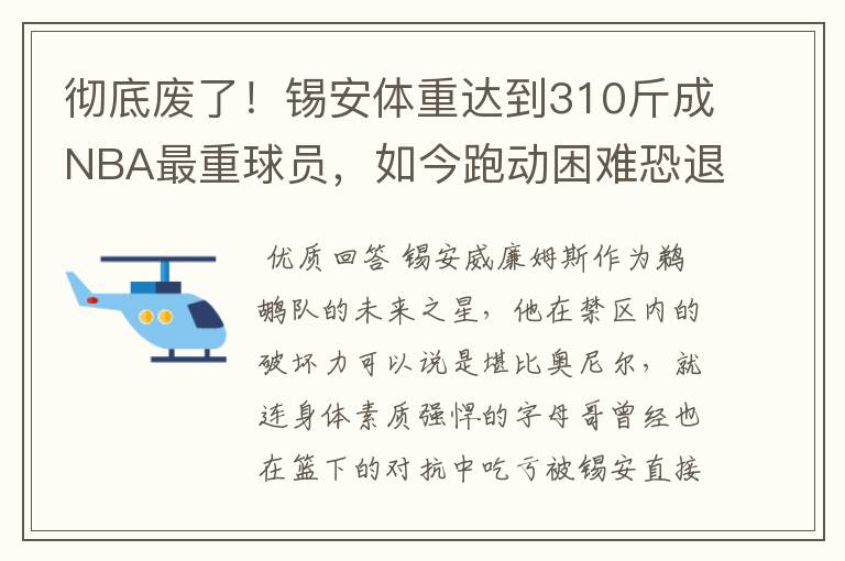 彻底废了！锡安体重达到310斤成NBA最重球员，如今跑动困难恐退役