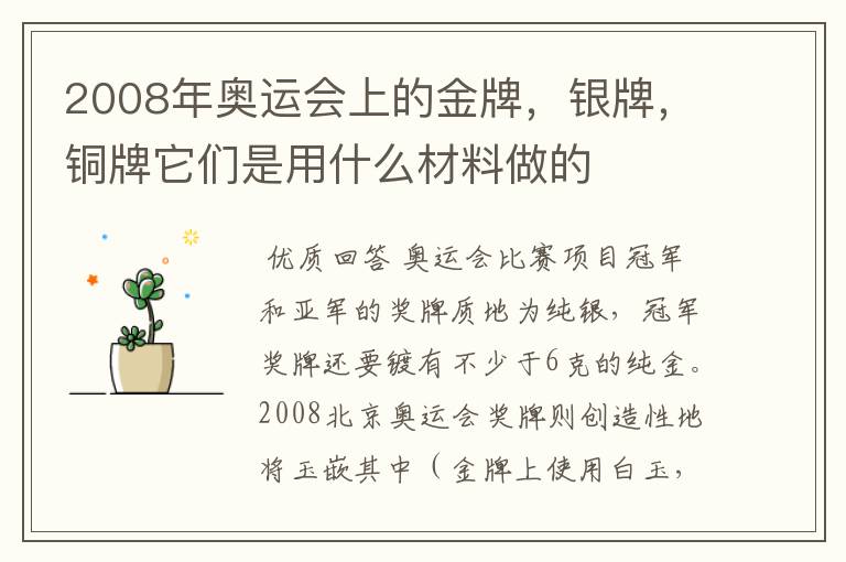 2008年奥运会上的金牌，银牌，铜牌它们是用什么材料做的