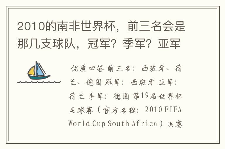 2010的南非世界杯，前三名会是那几支球队，冠军？季军？亚军？