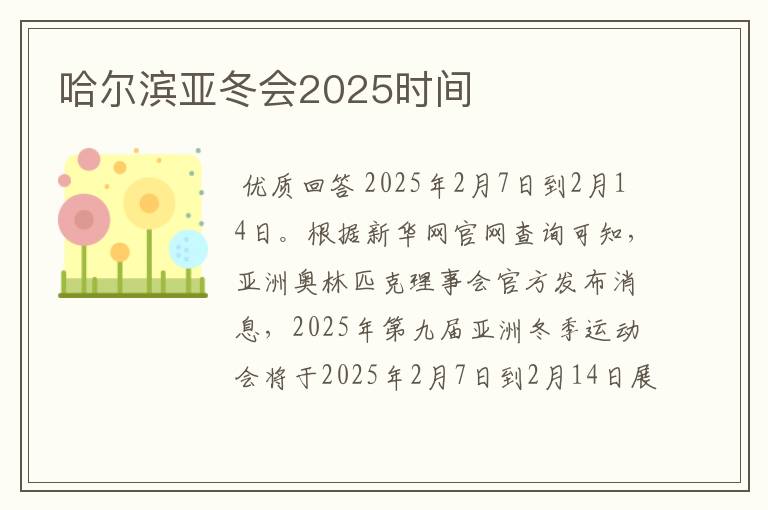 哈尔滨亚冬会2025时间