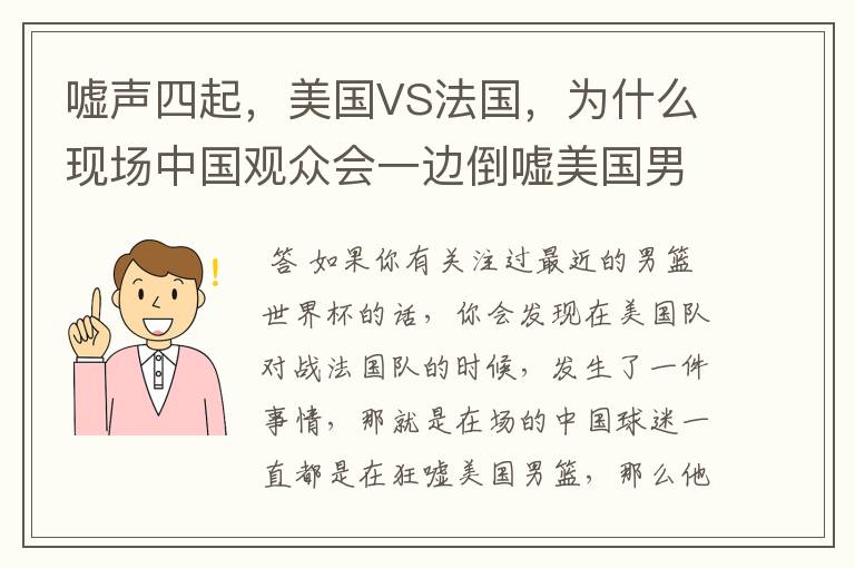 嘘声四起，美国VS法国，为什么现场中国观众会一边倒嘘美国男篮？