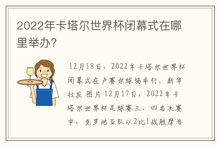 2022年卡塔尔世界杯闭幕式在哪里举办？