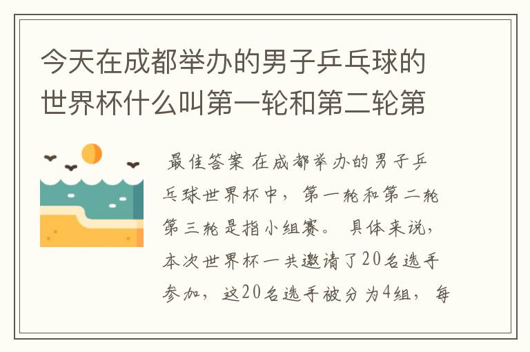 今天在成都举办的男子乒乓球的世界杯什么叫第一轮和第二轮第三轮？