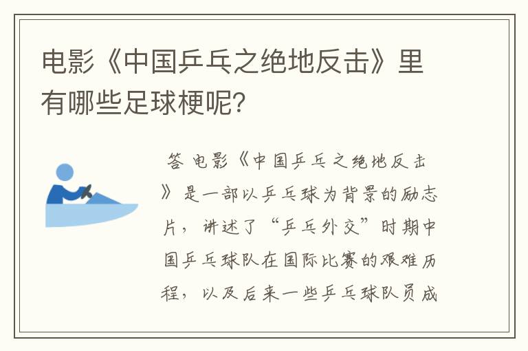 电影《中国乒乓之绝地反击》里有哪些足球梗呢？