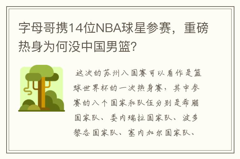 字母哥携14位NBA球星参赛，重磅热身为何没中国男篮？