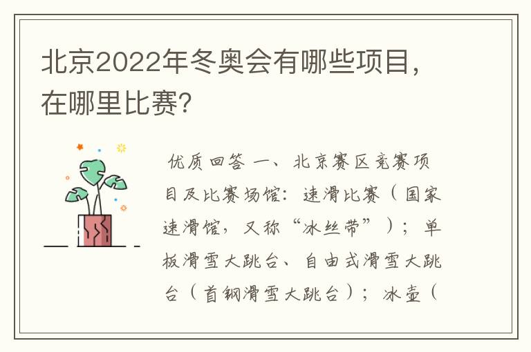 北京2022年冬奥会有哪些项目，在哪里比赛？