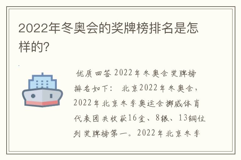 2022年冬奥会的奖牌榜排名是怎样的？