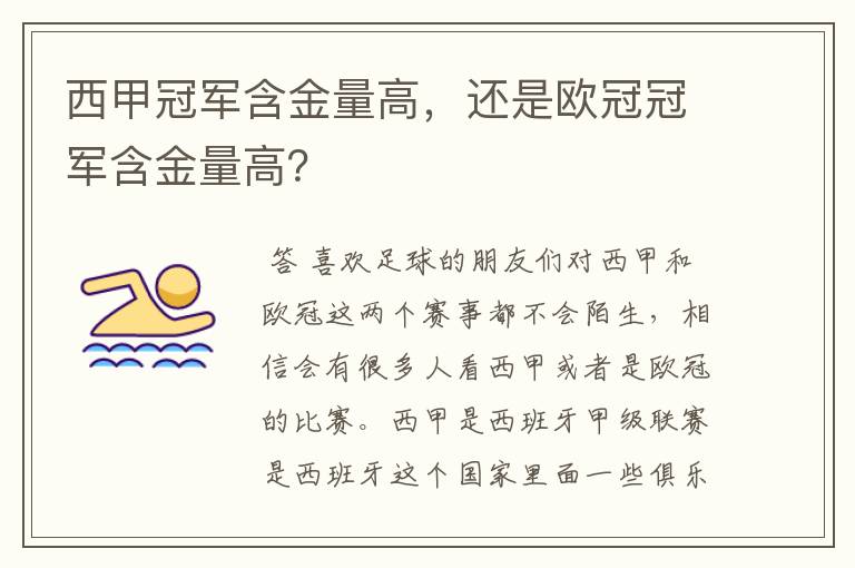 西甲冠军含金量高，还是欧冠冠军含金量高？