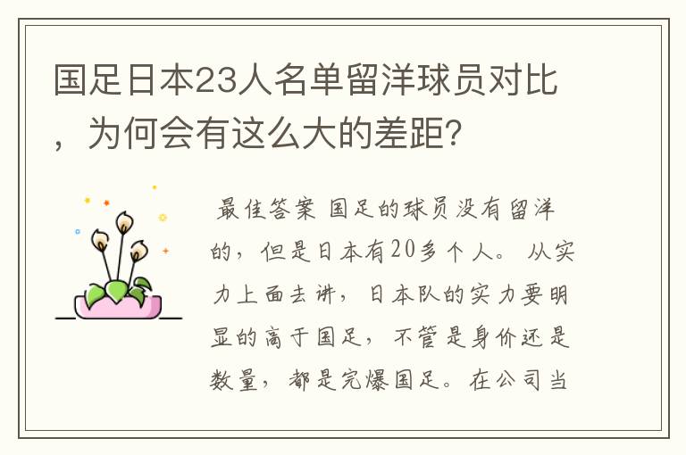 国足日本23人名单留洋球员对比，为何会有这么大的差距？