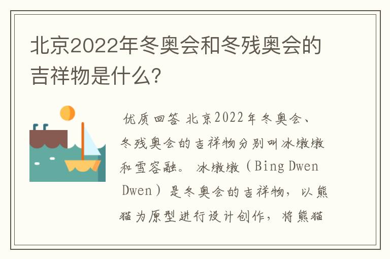 北京2022年冬奥会和冬残奥会的吉祥物是什么？