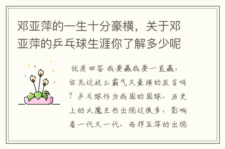 邓亚萍的一生十分豪横，关于邓亚萍的乒乓球生涯你了解多少呢？