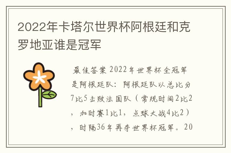 2022年卡塔尔世界杯阿根廷和克罗地亚谁是冠军