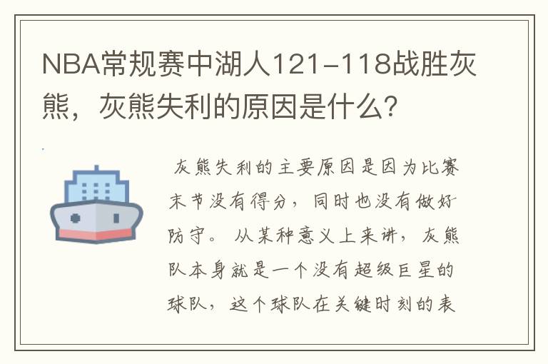 NBA常规赛中湖人121-118战胜灰熊，灰熊失利的原因是什么？